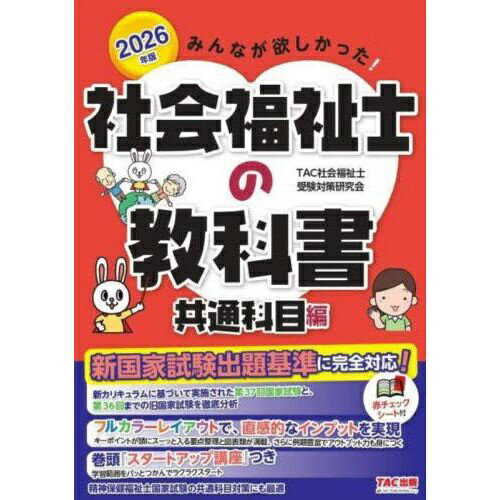 Reissue Books - TAC出版｜TAC PUBLISHING みんなが欲しかった！社会福祉士の教科書 2026年版共通科目編