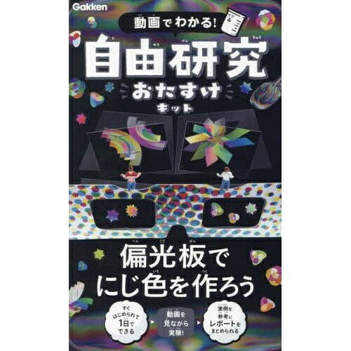 学研プラス｜Gakken Plus 動画でわかる！ 自由研究おたすけキット 偏光板でにじ色を作ろう