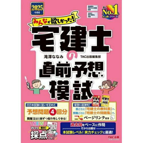 TAC出版｜TAC PUBLISHING みんなが欲しかった！宅建士の直前予想模試 2025年度版