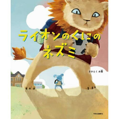 樂天商城 - 中央公論新社｜CHUOKORON-SHINSHA ライオンのくにのネズミ