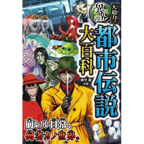 西東社｜saitosya 大迫力！異界の都市伝説大百科