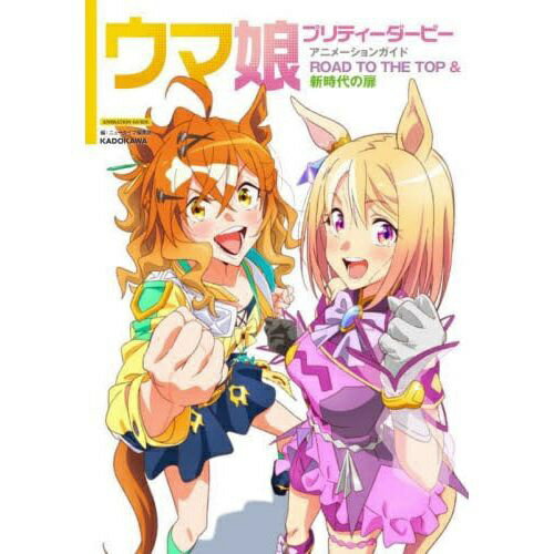 KADOKAWA｜角川 ウマ娘プリティーダービーアニメーションガイドROAD TO THE TOP＆新時代の扉