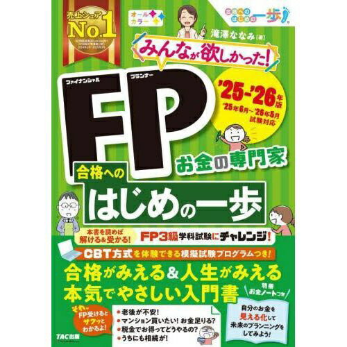 TAC出版｜TAC PUBLISHING みんなが欲しかった！FP合格へのはじめの一歩 お金の専門家 ’25-’26年版