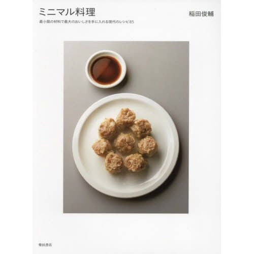 柴田書店｜SHIBATASHOTEN ミニマル料理 最小限の材料で最大のおいしさを手に入れる現代のレシピ85