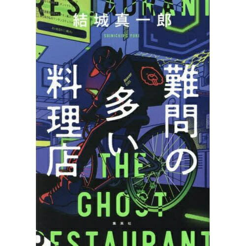 集英社｜SHUEISHA 難問の多い料理店 THE GHOST RESTAURANT