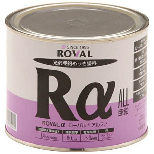 ローバル｜ROVAL ローバルアルファ（高輝性シルバージンクリッチ）　0.7kg缶　RA0.7KG