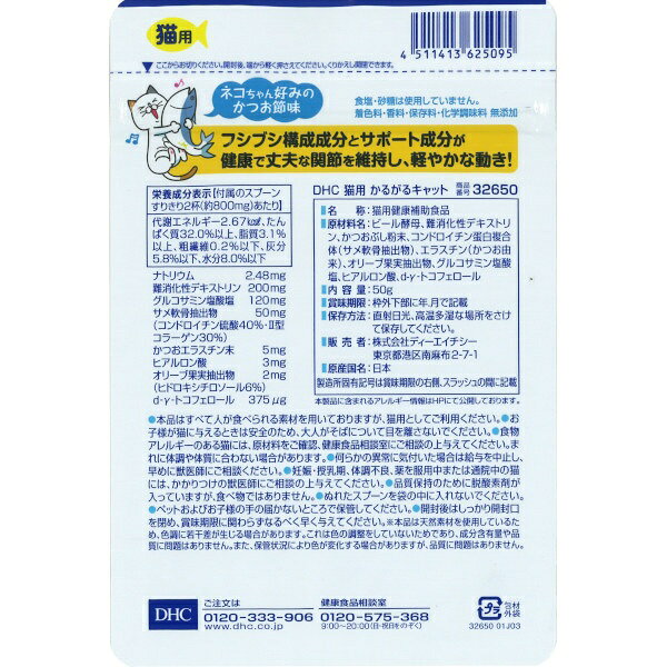 DHC｜ディーエイチシー DHC 猫用 かるがるキャット 50G biccamera-15165280 楽天ビック(ビックカメラ×楽天) サンプル画像2