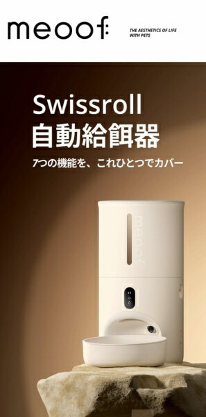 Meoof Swissroll給餌器(カメラ付き) ベージュ Feeder-C2