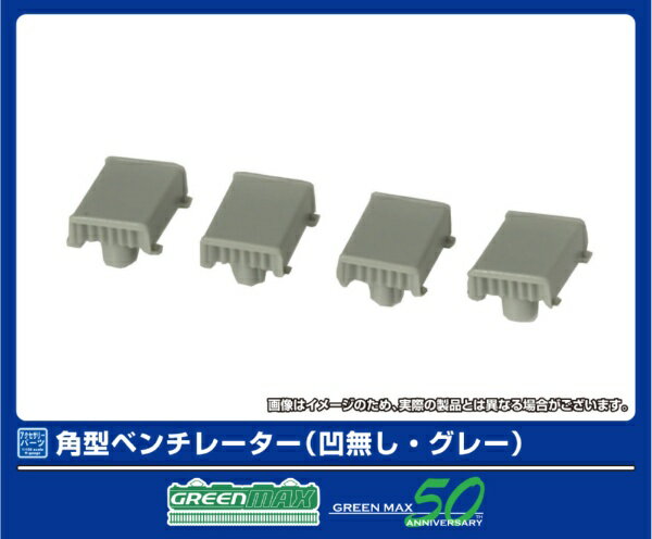 【2025年10月】 グリーンマックス｜GREEN MAX 角型ベンチレーター(凹無し・グレー)【発売日以降のお届け】