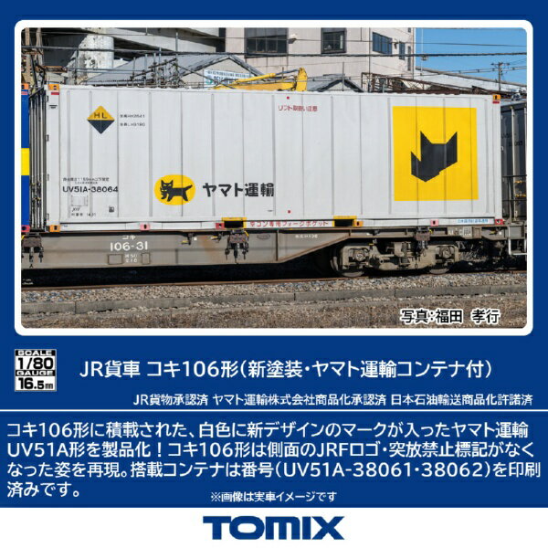 TOMIX｜トミックス コキ106形（新塗装・ヤマト運輸コ