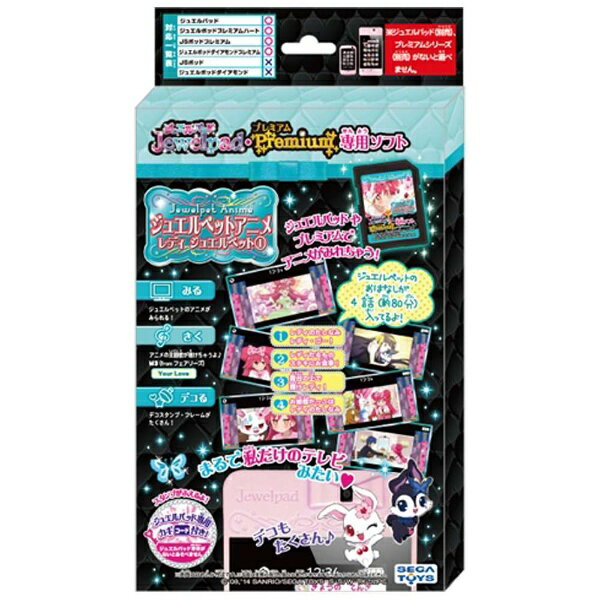 セガフェイブ｜SEGA Fave JewelPad/プレミアム専用ソフト レディジュエルペット(1)