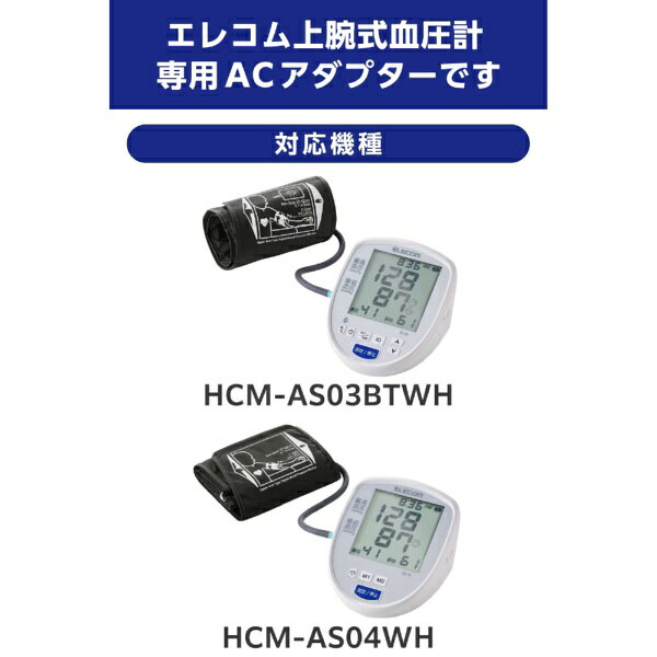 楽天ビック(ビックカメラ×楽天)のELECOM｜エレコム 上腕式血圧計 ACアダプター < HCM-AS03BTWH / HCM-AS04WH 専用 > PSE適合 ブラック ADP-W5-0304E｜アングル2
