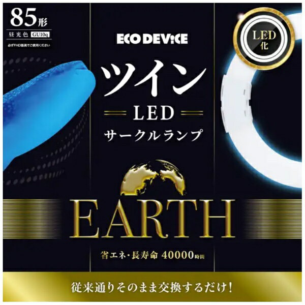 エコデバイス｜ECO DEVICE ツインLEDサークルランプ 昼光色 EFHD85LED-N GU10q /85形 /昼光色 /1本