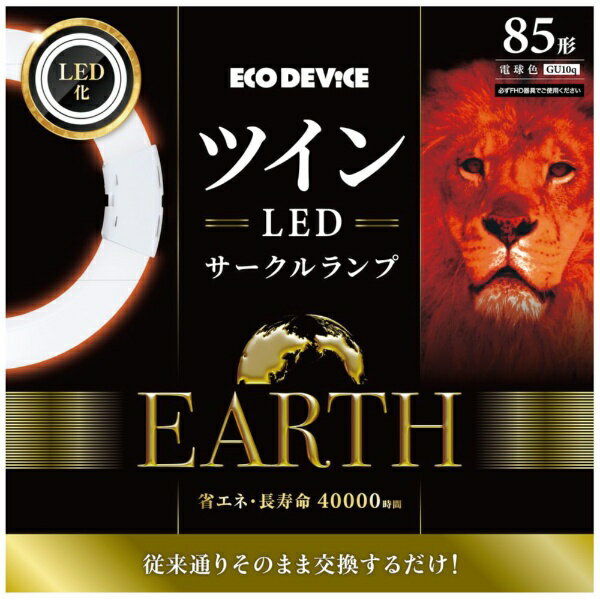 エコデバイス｜ECO DEVICE ツインLEDサークルランプ 電球色 EFHD85LED-W GU10q /85形 /電球色 /1本