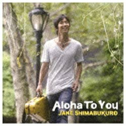 ソニーミュージックマーケティング ジェイク・シマブクロ/Aloha To You 【CD】 【代金引換配送不可】