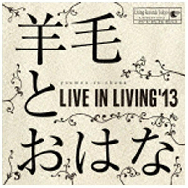 エルディーアンドケイ｜LD&K 羊毛とおはな/LIVE IN LIVING’13 【CD】 【代金引換配送不可】