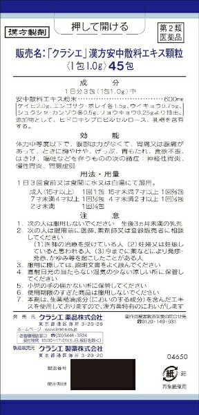【第2類医薬品】クラシエ安中散料エキス顆粒（45包）クラシエ｜Kracie 2