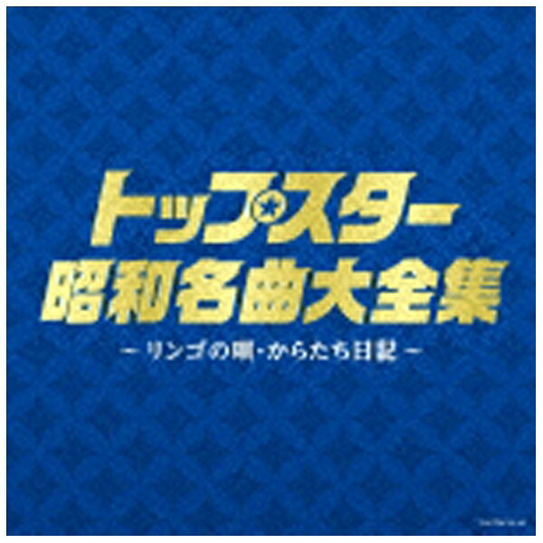 日本コロムビア｜NIPPON COLUMBIA （V．A．）/決定盤：トップスター昭和名曲大全集 〜リンゴの唄・からたち日記〜 【CD】 【代金引換配送不可】