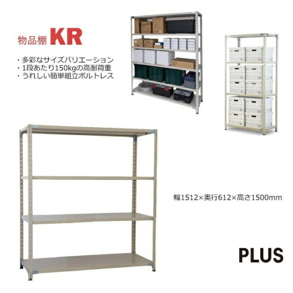 PLUS｜プラス 軽量棚 KR スチールラック 4段 [W1512xD612xH1500mm] 602-097 ライトグレー KR-15156-4 【メーカー直送・代金引換不可・時間指定・返品不可】