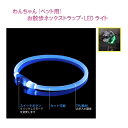 Royal Monster|ロイヤルモンスター わんちゃん(ペット用)お散歩 ネックストラップ・ledライト(ブルー) BL RM-9865BL