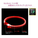 Royal Monster|ロイヤルモンスター わんちゃん(ペット用)お散歩 ネックストラップ・ledライト(レッド) RD RM-9865RD