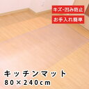未来科学|MIRAIKAGAKU キッチンマット 約80×240cm 拭ける カット可能 クリア B472