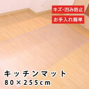 未来科学|MIRAIKAGAKU キッチンマット 約80×255cm 拭ける カット可能 クリア B830-S1
