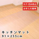 未来科学|MIRAIKAGAKU キッチンマット 約91×255cm 拭ける カット可能 クリア B833-S1