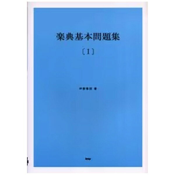 楽典基本問題集 1 解答付