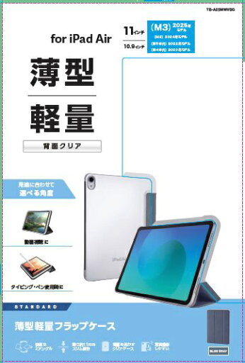 ELECOM|エレコム 11インチiPad Air(M3/M2)、10.9インチ iPad Air(第5/4世代)用 フラップケース 薄型軽量 背面クリア 2アングル ブルーグレー TB-A25MWVBG ELECOM|エレコム 11インチiPad Air(M3/M2)、10.9インチ iPad Air(第5/4世代)用 フラップケース 薄型軽量 背面クリア 2アングル ブルーグレー TB-A25MWVBG