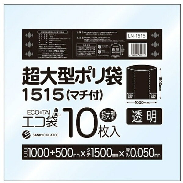 サンキョウプラテック｜SANKYO PLATEC サンキョウプラ 超大型ポリ袋（マチ付） 1500x1500 10枚 0．050厚 透明