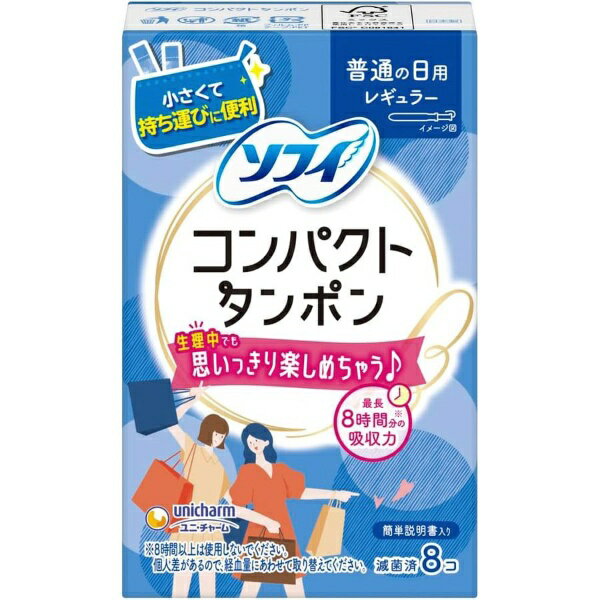 ユニチャーム｜unicharm sofy ソフィ コンパクトタンポン レギュラー ふつうの日用 8個入〔サニタリー用品 生理用品 〕