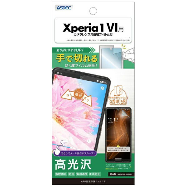 �����ǥå���ASDEC AFP�ݸ�ե����3 Xperia 1 VI ����� ASH-SO51E-Z