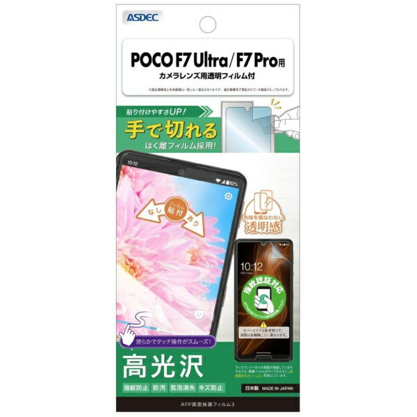 ǥåASDEC AFPݸե3 POCO F7 Ultra/F7 Pro  ASH-MIPF7-Z