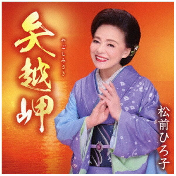 デビュー55周年。記念シングル最終章。自身の故郷である北海道知内町「矢越岬」を題材にした楽曲と「命みちづれ」両A面シングル。松前ひろ子の故郷でもある北海道・知内にある矢越岬をテーマに、背を向けた故郷に思いをはせる心情を描いた、マイナーの作品「矢越岬」、生きて行くのがつらい時もある世の中だけど、ふたり手を取り生きて行こうよ…という、オーソドックスなメジャーの夫婦歌「命みちづれ」を収録。 (C)RS【収録曲】Disc-11．矢越岬2．命みちづれ3．矢越岬 （オリジナル・カラオケ）4．命みちづれ （オリジナル・カラオケ）5．矢越岬 （女声用カラオケ）6．命みちづれ （女声用カラオケ）7．矢越岬 （男声用カラオケ）8．命みちづれ （男声用カラオケ）デビュー55周年記念