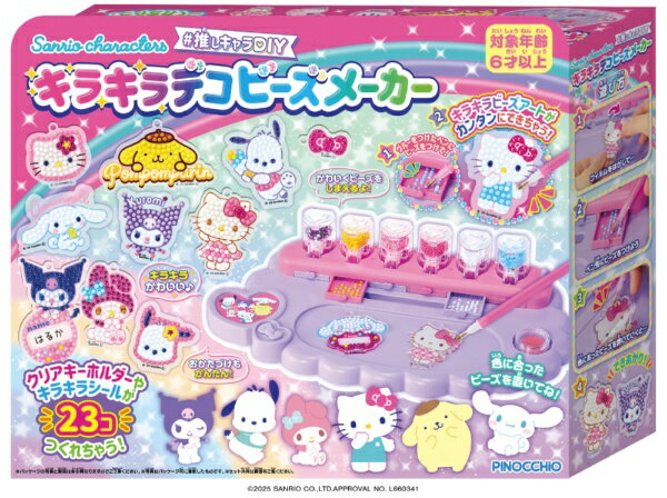 アガツマ｜AGATSUMA サンリオキャラクターズ 推しキャラDIY キラキラデコビーズメーカー