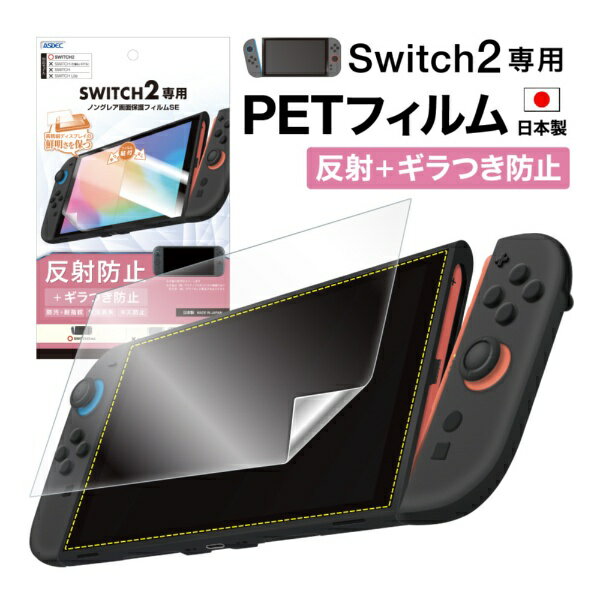 アスデック｜ASDEC 「反射防止 ギラつき防止」ノングレア保護フィルムSE SWITCH 2専用 反射防止 MF-NSW05【Switch 2】 【代金引換配送不可】
