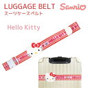 サンリオ|SANRIO サンリオ ワンタッチ スーツケースベルト Hello Kitty キティ AD355