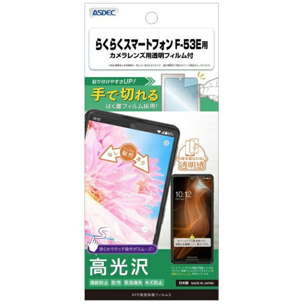 アスデック｜ASDEC AFP保護フィルム3 らくらくスマートフォン F-53E 高光沢 ASH-F53E-Z