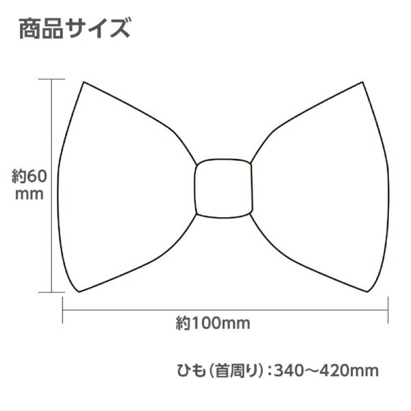 アーテック|Artec ソフトサテン 蝶ネクタ...の紹介画像3
