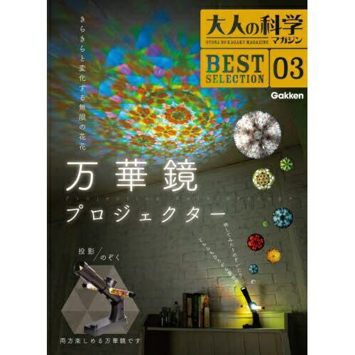 学研プラス｜Gakken Plus 大人の科学マガジン BEST SELECTION 3 万華鏡プロジェクター