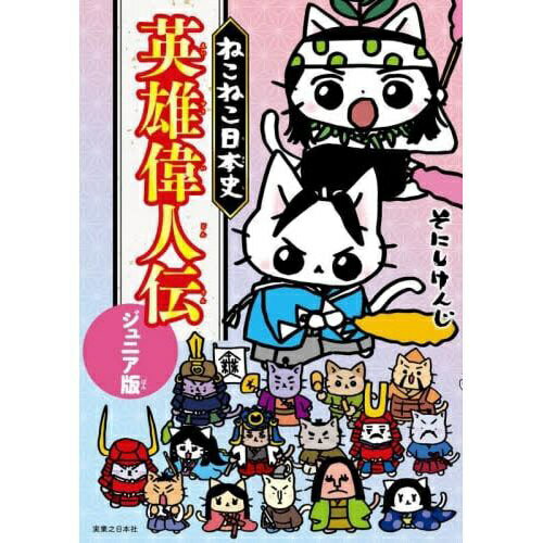 実業之日本社｜Jitsugyo no Nihon Sha ねこねこ日本史英雄偉人伝 ジュニア版