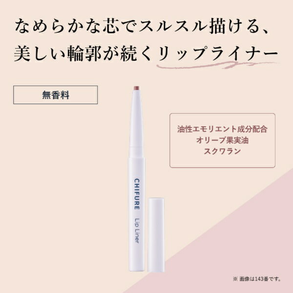 ちふれ化粧品｜CHIFURE リップライナーN541 ちふれ