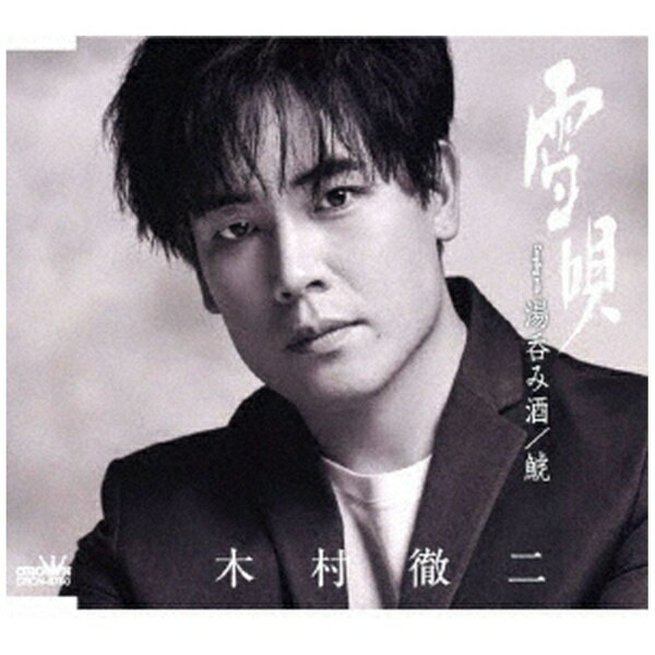 樂天商城 - 日本クラウン｜NIPPON CROWN 木村徹二/ 雪唄/湯呑み酒/鯱【CD】 【代金引換配送不可】