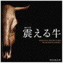 バウンディ 羽岡佳（音楽）/連続ドラマW「震える牛」オリジナル・サウンドトラック 【CD】 【代金引換配送不可】