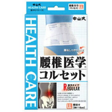 中山式産業 中山式腰椎医学コルセット LLサイズ〔サポーター〕