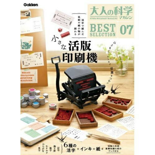 学研プラス｜Gakken Plus 大人の科学マガジンBEST SELECTION 7 小さな活版印刷機