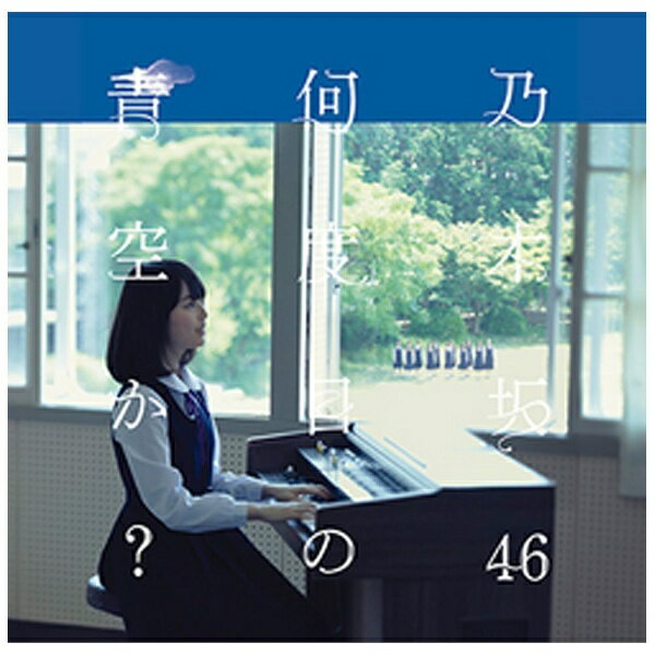 ソニーミュージックマーケティング 乃木坂46/何度目の青空か？ CD＋DVD盤 Type-A 【CD】 【代金引換配送不可】