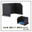 Royal Monster|ロイヤルモンスター iPad(9.7)用 遮光フード・野外サンシェード ブラック RM-2635(i9.7)