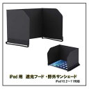 Royal Monster|ロイヤルモンスター iPad(10.2 ~11)用 遮光フード・野外サンシェード ブラック RM-2635(i10.2-11)